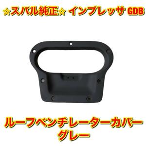 【新品未使用】スバル インプレッサ GDB ルーフベンチレーターカバー グレー SUBARU IMPREZA 純正部品 送料無料