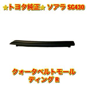 【新品未使用】ソアラ SC430 UZZ40 クォーターベルトモール 右側単品 R TOYOTA LEXUS トヨタ レクサス 純正部品 送料無料