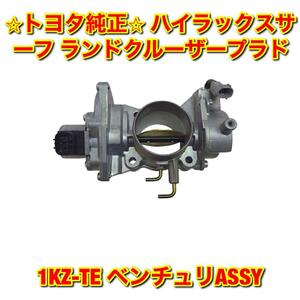 【新品未使用】トヨタ ハイラックスサーフ ランドクルーザープラド KZN185 KZJ9# 1KZ-TE ベンチュリ スロットルボディー TOYOTA 送料無料