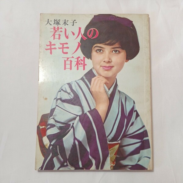 zaa-500♪若い人のキモノ百科　 大塚 末子(著)　婦人画報社　(1965/1/1)