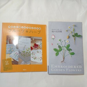 zaa-500♪青木和子の刺しゅう　庭の花図鑑　文化出版局＋やさしい刺しゅうの小もの集　フルーツ＆ハーブ 　2冊セット　