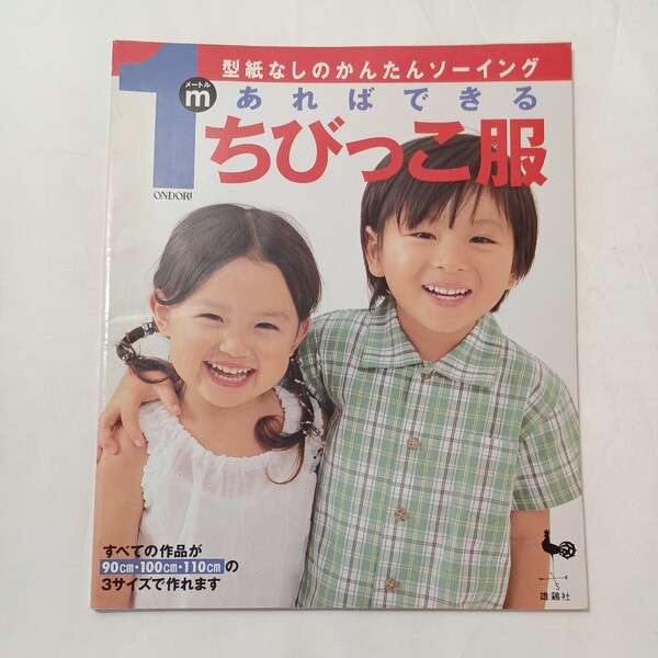 zaa-501♪1mあればできるちびっこ服 : 型紙なしのかんたんソーイング 雄鷄社 2000.4月 すべての作品が(90・100・110cm)3サイズで作れる