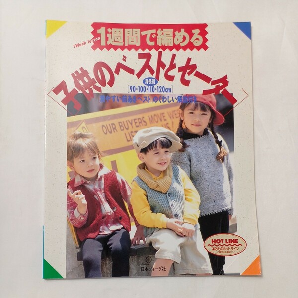 zaa-501♪１週間で編める子供のベストとセーター 日本ヴォーグ社（1994/09発売）