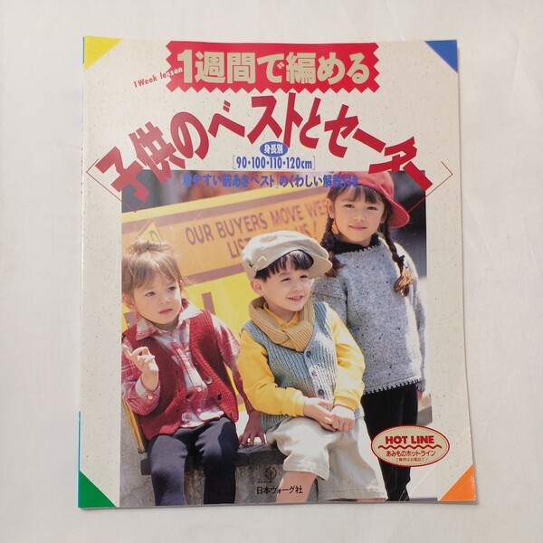 zaa-501♪1週間で編める子供のベストとセーター 日本ヴォーグ社(1994/09発売)
