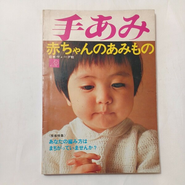 zaa-501♪手あみ 赤ちゃんのあみもの 日本ヴォーグ社 1969年 特集　あなたの編み方はまちがっていませんか？