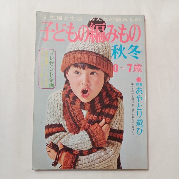 zaa-501♪子どもの編みもの秋冬０〜７歳　主婦と生活みんなの編みもの15●特集　あやとり遊び　1974年9月