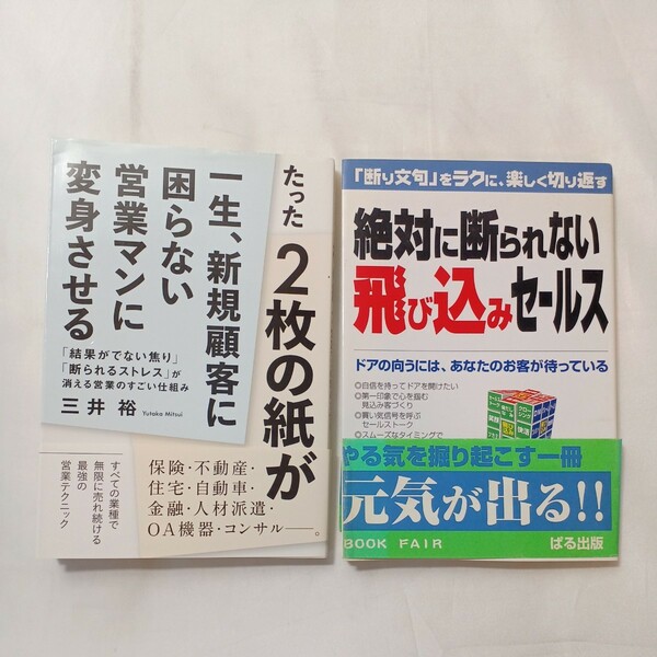 zaa-503♪最強のセールス必読2冊①たった２枚の紙が一生、新規顧客に困らない営業マンに変身②絶対に断られない飛び込みセールス断り文句