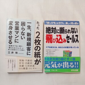 zaa-503♪最強のセールス必読2冊①たった2枚の紙が一生、新規顧客に困らない営業マンに変身②絶対に断られない飛び込みセールス断り文句
