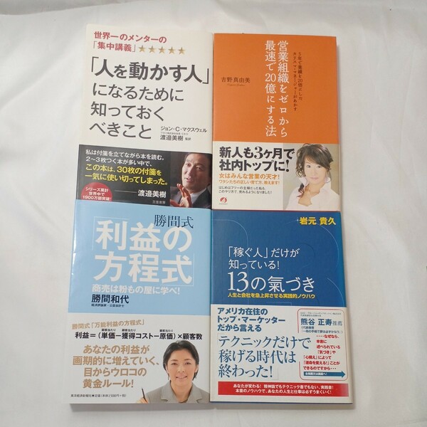 zaa-474♪最強の営業利益のつくる4冊①稼ぐ13の気づき②勝間式利益の方程式③営業組織をゼロから最速で20億に④人を動かす人になるために