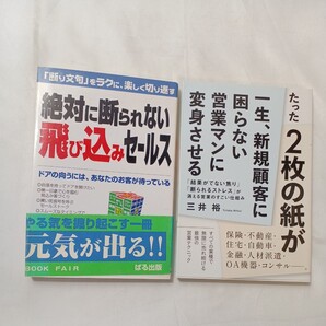 zaa-503♪最強のセールス必読2冊①たった2枚の紙が一生、新規顧客に困らない営業マンに変身②絶対に断られない飛び込みセールス断り文句
