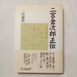 zaa-504♪二宮金次郎正伝 二宮 康裕【著】 モラロジー道徳教育財団（2010/09発売）