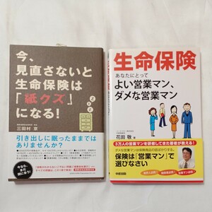 zaa-504♪生命保険2冊セット　①今、見直さないと生命保険は「紙クズ」になる！②生命保険―あなたにとってよい営業マン、ダメな営業マン