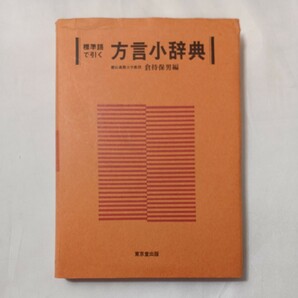 zaa-504♪標準語で引く　方言小辞典　 倉持保男(編集) 　東京堂出版 (1988/6/1)