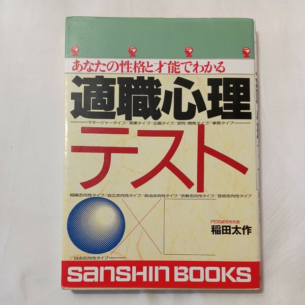 zaa-505♪適職心理テスト―あなたの性格と才能でわかる (産心ブックス) 稲田 太作(著) 産心社(2004/03/10)