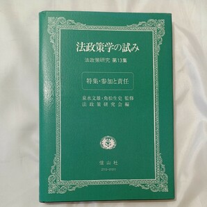 zaa-505♪法政策学の試み―法政策研究〈第13集〉特集・参加と責任 泉水 文雄【監】/法政策研究会【編】信山社出版（2012/03発売）