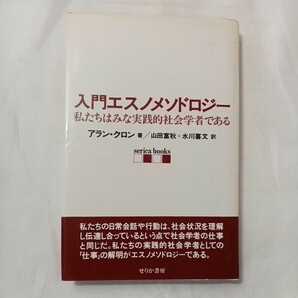 zaa-504♪入門エスノメソドロジー―私たちはみな実践的社会学者である アラン クロン (著) 山田 富秋 (訳) せりか書房2002/9/15