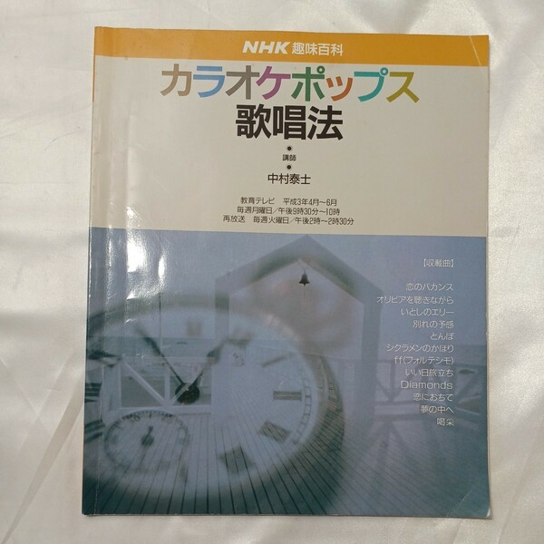 zaa-506♪NHK 趣味百科 カラオケポップス歌唱法 中村泰士＆谷村新司　オリビアを聴きながら いとしのエリー とんぼ 他　1991年