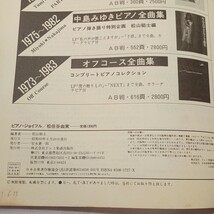 zaa-506♪ピアノ・ジョイフル 松任谷由実 (やさしいピアノ・ソロ・シリーズ) June 1, 1985 松山 祐士 (編さん) ドレミ楽譜編集部 _画像8