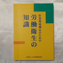 zaa-508♪作業環境測定のための労働衛生の知識 （新訂第２版） 日本作業環境測定協会 日本作業環境測定協会（2006/08発売）_画像1