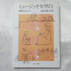 zaa-508♪ミュージックセラピィ―対話のエチュード 稲田 雅美【著】 ミネルヴァ書房（2003/05発売）