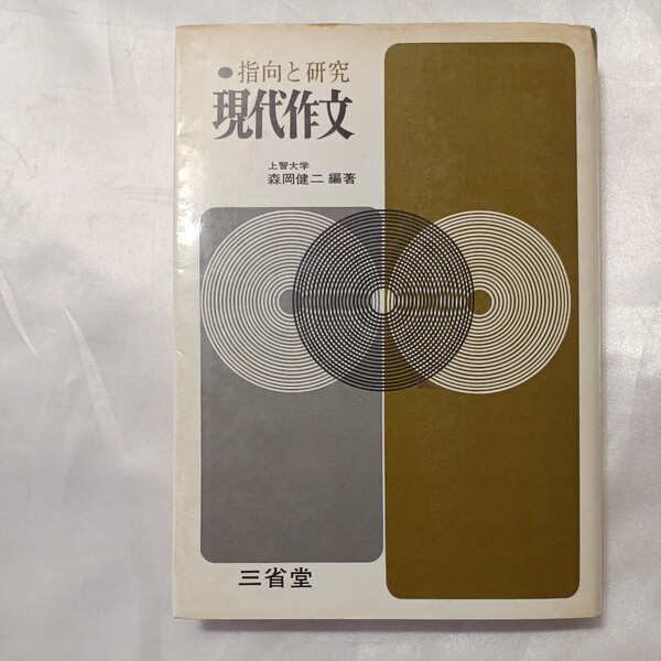 zaa-508♪指向と研究 現代作文 森岡健二(著) 三省堂 (1979/4/1) 昭和54年 アンテーク 古書