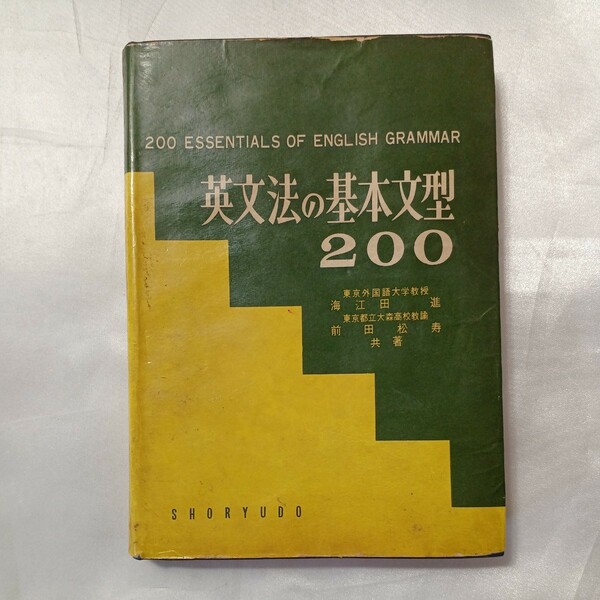 zaa-508♪英文法基本文型200 海江田 進(著)　　 昇龍堂出版 (1963/8/20) 昭和38年　アンテーク　古書