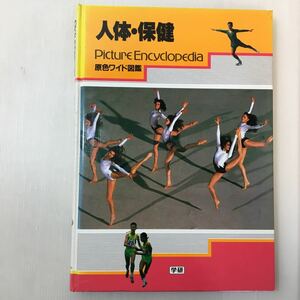 zaa-m1b♪原色ワイド図鑑―Picture encyclopedia (人体・保健) 大型本 1996/9/1 伊藤年一 (著) 学研