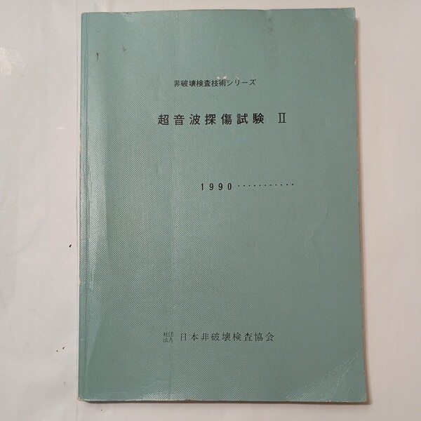 zaa-512♪非破壊検査技術シリーズ 超音波探傷試験2 日本非破壊検査協会 (1990 12版)