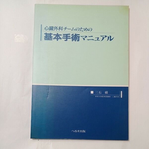 zaa-512♪心臓外科チームのための基本手術マニュアル 　三石成果 ( 著)　へるす出版 (1988/3/1)