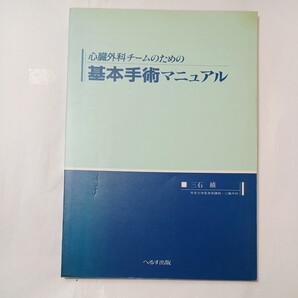 zaa-512♪心臓外科チームのための基本手術マニュアル 三石成果 ( 著) へるす出版 (1988/3/1)