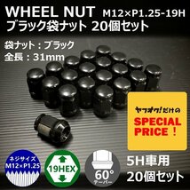 SALE ホイール袋ナット（ブラック）20個セット M12XP1.25-19HEX 5H車用（ラグナット ホイールナット 5穴）_画像1