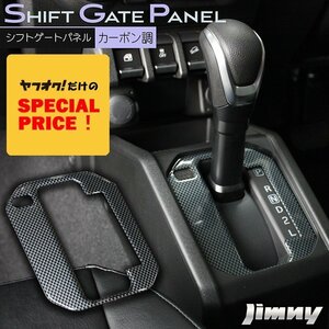 SALE 新型ジムニー JB64 ジムニーシエラ JB74 カスタム パーツ シフトゲートパネル カーボン調