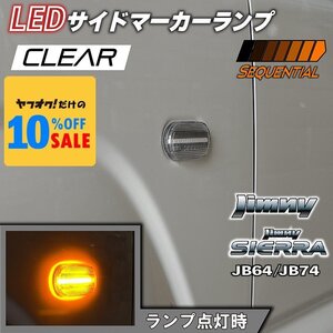 新型ジムニー JB64 ジムニーシエラ JB74 カスタム パーツ LEDサイドマーカーランプ シーケンシャルタイプ （クリアレンズ）