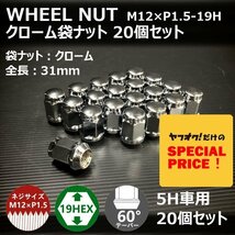 SALE ホイール袋ナット（クローム）20個セット M12XP1.5-19HEX 5H車用（ラグナット ホイールナット 5穴 メッキ）_画像1