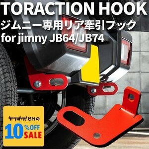 新型ジムニー JB64 ジムニーシエラ JB74 カスタム パーツ リア牽引フック（レッド）