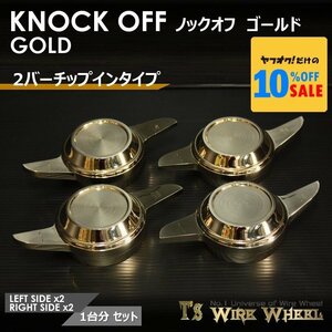 ワイヤーホイール T's WIRE 2バーチップインノックオフ（ゴールド） 1台分（Ｌ2個、Ｒ2個）（ローライダー USDM インパラ キャデ）