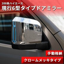 ハイエース 6型タイプ クロームドアミラー（手動）200系 メッキ（S-GL DX ワゴンGL 1型 2型 3型 4型 5型 6型 7型）_画像2