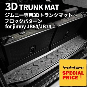 SALE 新型ジムニー JB64 ジムニーシエラ JB74 カスタム パーツ 3D トランクマット（ブロックパターン）車種専用設計 防水 防汚