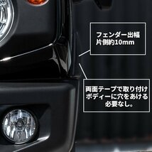 SALE 新型ジムニー JB64 オーバーフェンダー（片側出幅10mm） ワイドフェンダー ワイドボディ スズキ JIMNY 新品 1台分 4枚_画像6