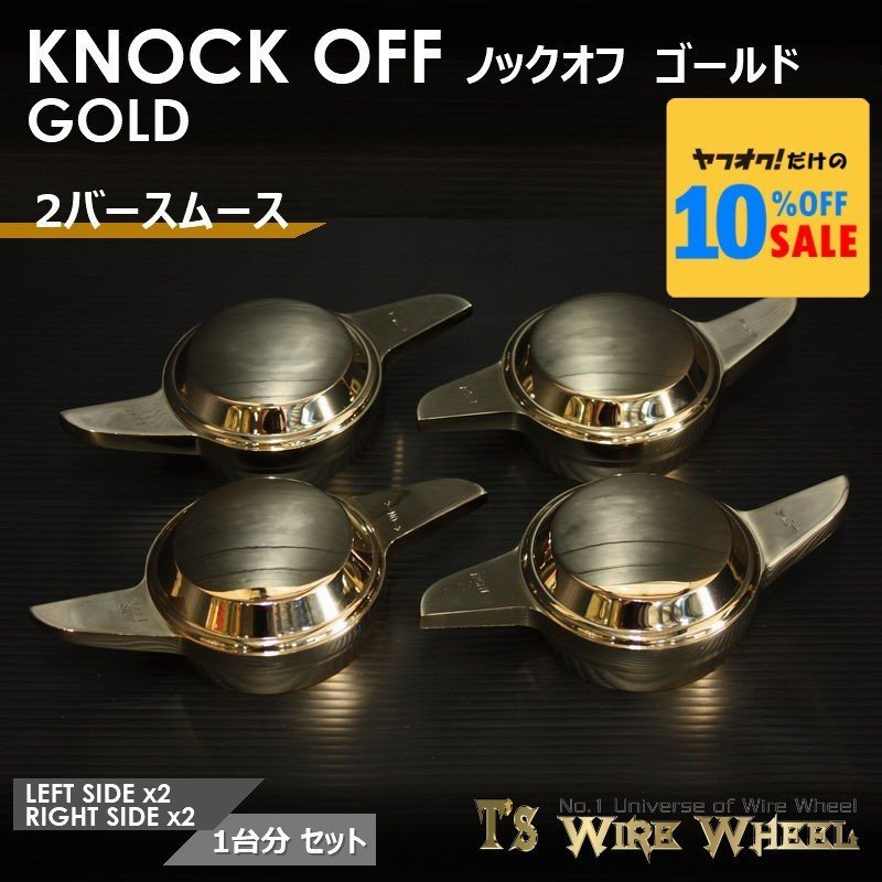 ワイヤーホイール T\'s WIRE 2バースムース ノックオフ(ゴールド) 1台分(L2個、R2個)(ローライダー USDM インパラ キャデ)