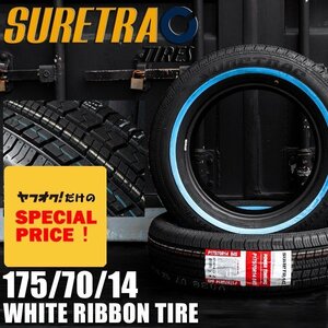 SALE ホワイトリボンタイヤ14インチ SURE TRAC 175/70R14 2本（シュアトラック）（ローライダー USDM インパラ タウンカー キャデ）