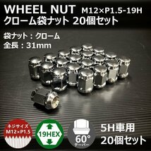 SALE ホイール袋ナット（クローム）20個セット M12XP1.5-19HEX 5H車用（ラグナット ホイールナット 5穴 メッキ）_画像2