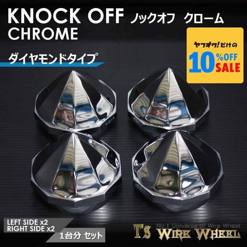 ワイヤーホイール T\'s WIRE ダイヤモンドタイプ ノックオフ(クローム) 1台分(L2個、R2個)(ローライダー USDM インパラ キャデ タ