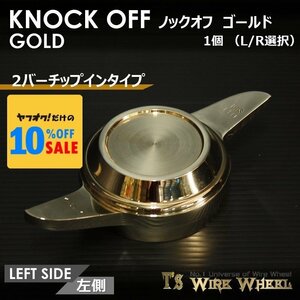 ワイヤーホイール T's WIRE 2バーチップインノックオフ【ゴールド】 1個（Ｌ/Ｒ選択）　＜ローライダー/USDM/インパラ/キャデ＞