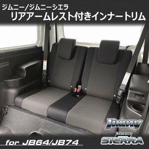 新型ジムニーJB64/ジムニーシエラJB74 カスタムパーツ リアアームレスト付きインナートリム　車種専用設計　