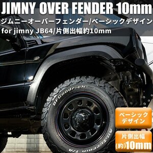 【片側出幅10mm】 新型ジムニー JB64 オーバーフェンダー ワイドフェンダー ワイドボディ スズキ ジムニー JIMNY 新品 1台分 4枚 　JB64W