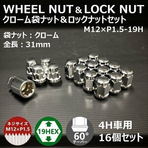 ホイール袋ナット&ロックナット【クローム】4H車用1台分セット　M12XP1.5-19HEX （ラグナット/ホイールナット/4穴/メッキ）