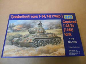 〔全国一律送料340円込〕1/72 ユニモデル ドイツ T-34/76ドイツ軍鹵獲仕様 mod.1942