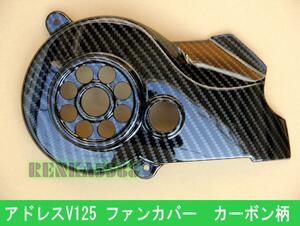 スズキ アドレスV125/G/S CF46A/CF4EA/CF4MA ファンカバー カーボン柄 カスタム