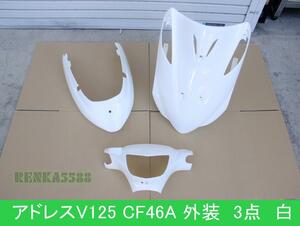  Suzuki address V125/G K5~K7 CF46A exterior cowl set white white 3 point set painted after market 